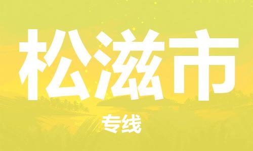 深圳到松滋市物流專線-深圳物流到松滋市-（全/境-直送）