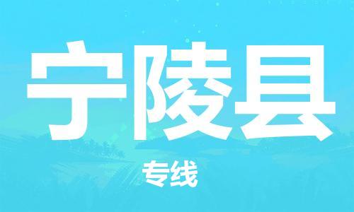 深圳到寧陵縣物流專(zhuān)線-深圳物流到寧陵縣-（全/境-直送）