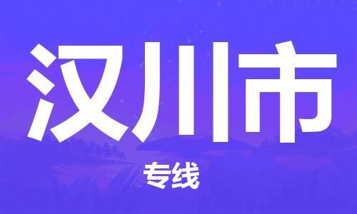 番禺區(qū)到漢川市物流專(zhuān)線(xiàn)-番禺區(qū)物流到漢川市（直送/無(wú)盲點(diǎn)）