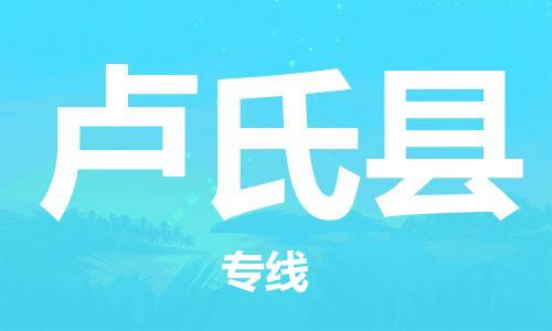 深圳到盧氏縣物流專(zhuān)線-深圳物流到盧氏縣-（全/境-直送）