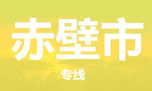 深圳到赤壁市物流專線-深圳物流到赤壁市-（全/境-直送）