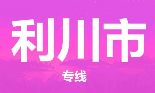 深圳到利川市物流專(zhuān)線-深圳物流到利川市-（全/境-直送）