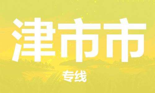 番禺區(qū)到津市市物流專線-番禺區(qū)物流到津市市（直送/無盲點(diǎn)）