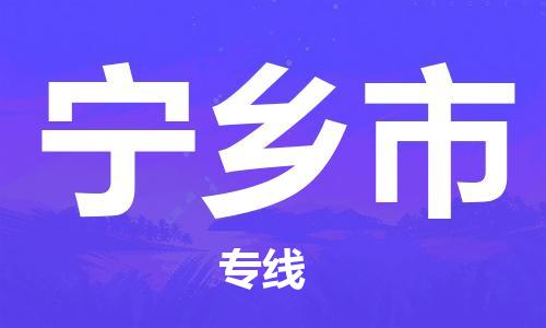 黃埔區(qū)到寧鄉(xiāng)市物流專線-黃埔區(qū)至寧鄉(xiāng)市-健朗物流