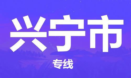 番禺區(qū)到興寧市物流專線-番禺區(qū)物流到興寧市（直送/無盲點）