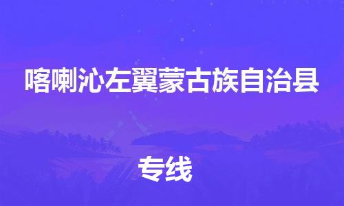 深圳到喀左縣物流專(zhuān)線(xiàn)-深圳物流到喀左縣-（全/境-直送）