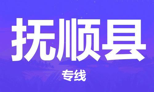 深圳到富順縣物流專線-深圳物流到富順縣-（全/境-直送）