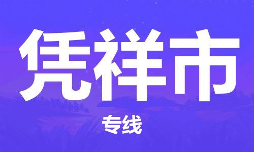 深圳到憑祥市物流專(zhuān)線-深圳物流到憑祥市-（全/境-直送）