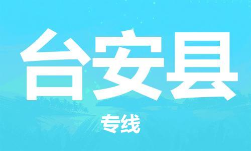 深圳到臺(tái)安縣物流專線-深圳物流到臺(tái)安縣-（全/境-直送）