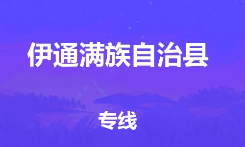 深圳到伊通縣物流專線-深圳物流到伊通縣-（全/境-直送）