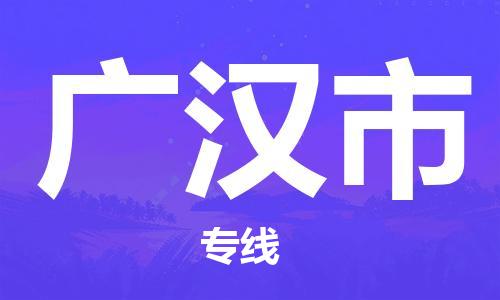 番禺區(qū)到廣漢市物流專線-番禺區(qū)物流到廣漢市（直送/無盲點(diǎn)）