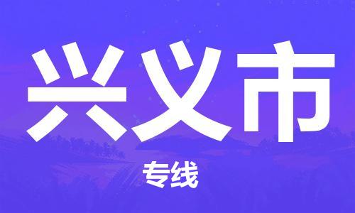 番禺區(qū)到興義市物流專線-番禺區(qū)物流到興義市（直送/無盲點）