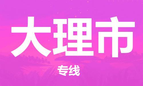 深圳到大理市物流專線-深圳物流到大理市-（全/境-直送）