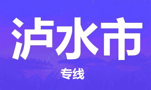 黃埔區(qū)到瀘水市物流專線-黃埔區(qū)至瀘水市-健朗物流