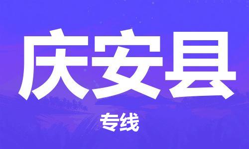 黃埔區(qū)到慶安縣物流專線-黃埔區(qū)至慶安縣-健朗物流