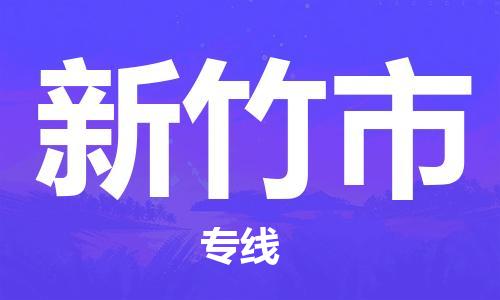 深圳到新竹市物流專(zhuān)線(xiàn)-深圳物流到新竹市-（全/境-直送）