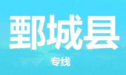 深圳到鄄城縣物流專線-深圳物流到鄄城縣-（全/境-直送）