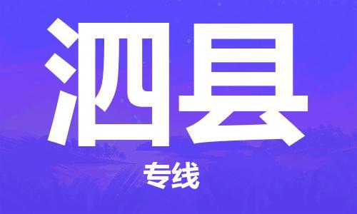 黃埔區(qū)到泗縣物流專線-黃埔區(qū)至泗縣-健朗物流