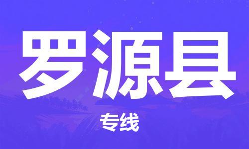 深圳到羅源縣物流專線-深圳物流到羅源縣-（全/境-直送）