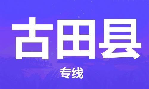 深圳到古田縣物流專線-深圳物流到古田縣-（全/境-直送）