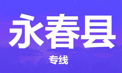 黃埔區(qū)到永春縣物流專線-黃埔區(qū)至永春縣-健朗物流