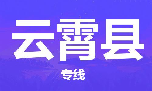 深圳到云霄縣物流專(zhuān)線-深圳物流到云霄縣-（全/境-直送）