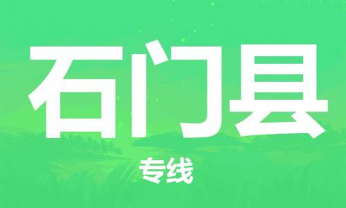 深圳到石門(mén)縣物流專線-深圳物流到石門(mén)縣-（全/境-直送）