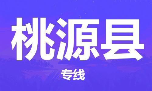 深圳到桃源縣物流專線-深圳物流到桃源縣-（全/境-直送）