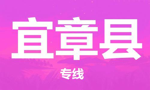 深圳到宜章縣物流專(zhuān)線(xiàn)-深圳物流到宜章縣-（全/境-直送）