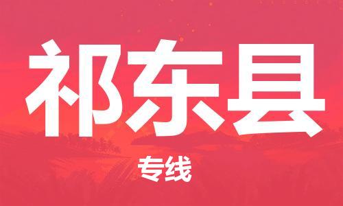 深圳到祁東縣物流專線-深圳物流到祁東縣-（全/境-直送）