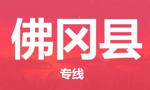 深圳到佛岡縣物流專(zhuān)線-深圳物流到佛岡縣-（全/境-直送）