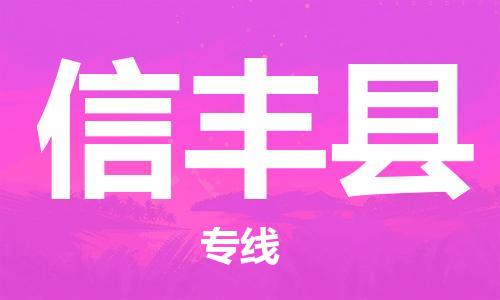 深圳到信豐縣物流專(zhuān)線-深圳物流到信豐縣-（全/境-直送）