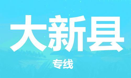 深圳到大新縣物流專(zhuān)線-深圳物流到大新縣-（全/境-直送）