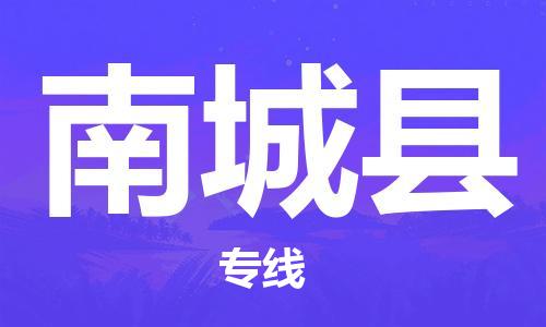 深圳到南城縣物流專線-深圳物流到南城縣-（全/境-直送）