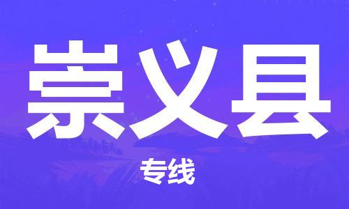 深圳到崇義縣物流專(zhuān)線(xiàn)-深圳物流到崇義縣-（全/境-直送）