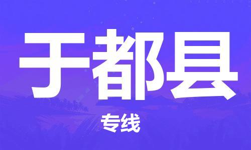 深圳到于都縣物流專(zhuān)線(xiàn)-深圳物流到于都縣-（全/境-直送）