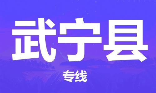 深圳到武寧縣物流專(zhuān)線-深圳物流到武寧縣-（全/境-直送）