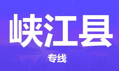 深圳到峽江縣物流專(zhuān)線-深圳物流到峽江縣-（全/境-直送）