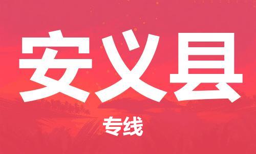 深圳到安義縣物流專(zhuān)線-深圳物流到安義縣-（全/境-直送）