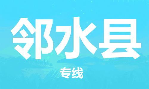 深圳到鄰水縣物流專線-深圳物流到鄰水縣-（全/境-直送）