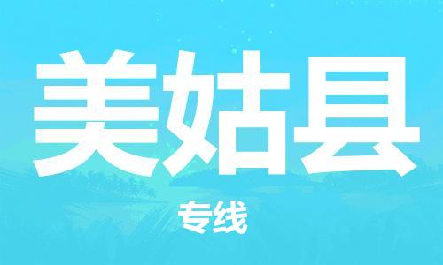 深圳到美姑縣物流專(zhuān)線-深圳物流到美姑縣-（全/境-直送）