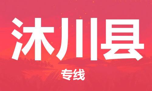 深圳到沐川縣物流專(zhuān)線(xiàn)-深圳物流到沐川縣-（全/境-直送）