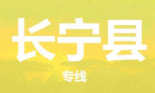 黃埔區(qū)到長(zhǎng)寧縣物流專線-黃埔區(qū)至長(zhǎng)寧縣-健朗物流