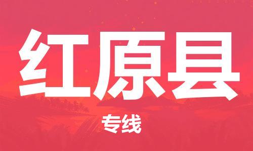 深圳到紅原縣物流專(zhuān)線-深圳物流到紅原縣-（全/境-直送）