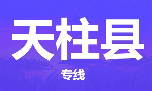 黃埔區(qū)到天柱縣物流專線-黃埔區(qū)至天柱縣-健朗物流