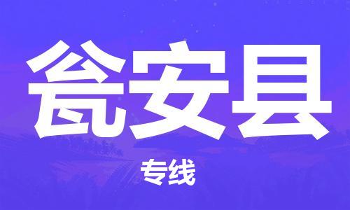 深圳到甕安縣物流專線-深圳物流到甕安縣-（全/境-直送）