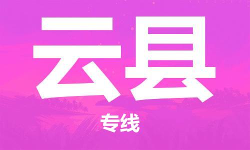 深圳到云縣物流專(zhuān)線-深圳物流到云縣-（全/境-直送）