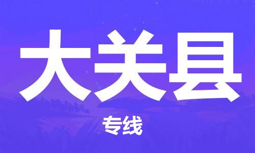 黃埔區(qū)到大關縣物流專線-黃埔區(qū)至大關縣-健朗物流