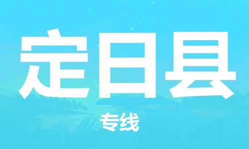 深圳到定日縣物流專(zhuān)線(xiàn)-深圳物流到定日縣-（全/境-直送）