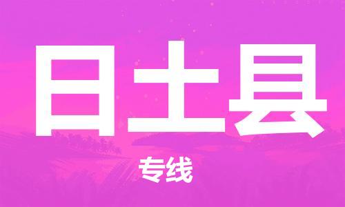 深圳到日土縣物流專(zhuān)線-深圳物流到日土縣-（全/境-直送）